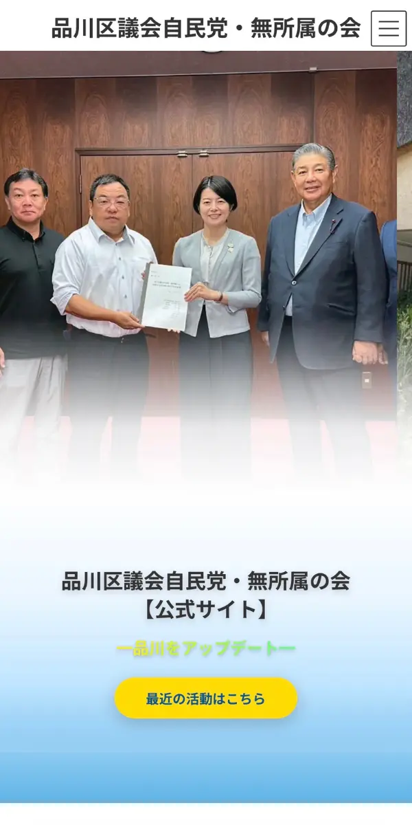 品川区議会自民党・無所属の会 スマホ表示