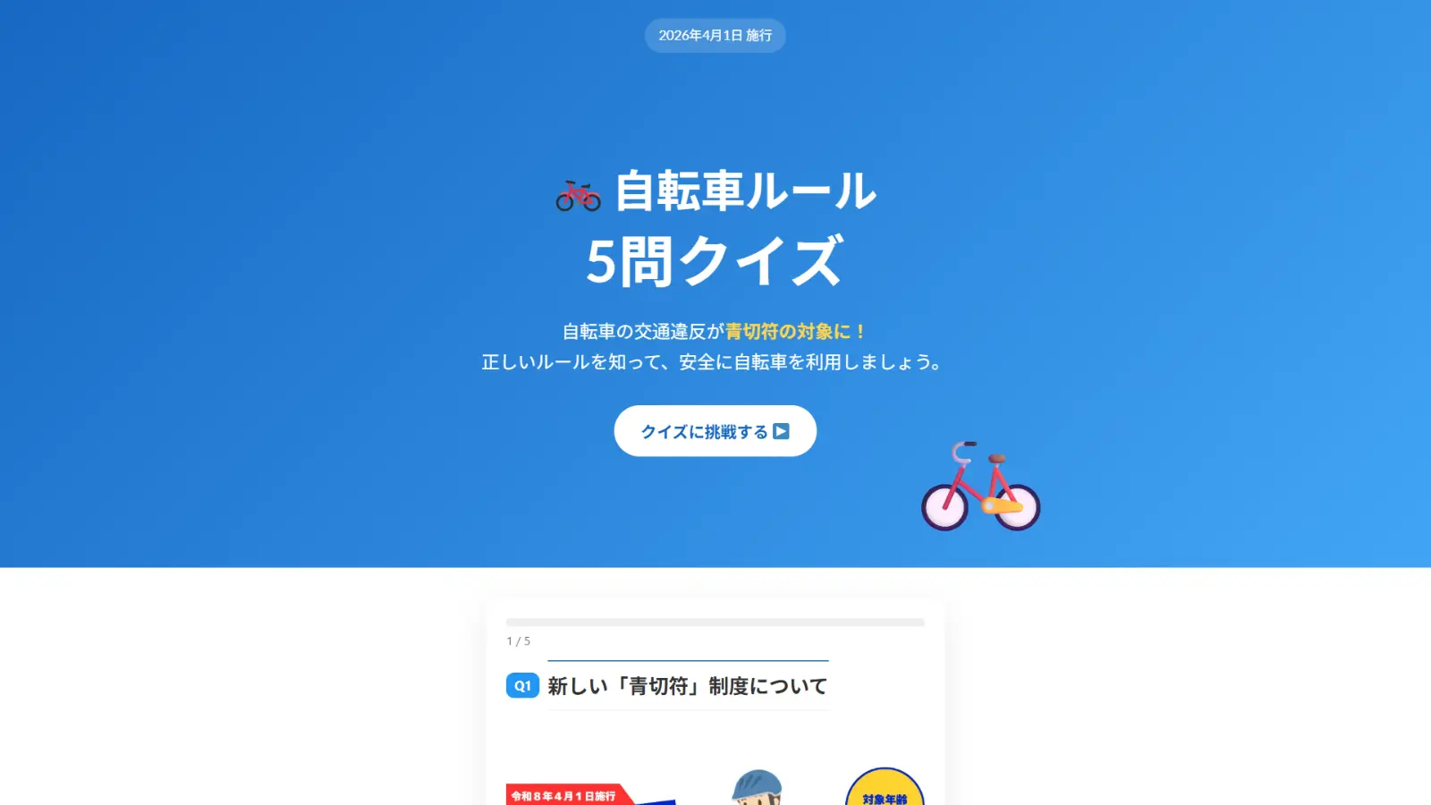 自転車ルール問クイズ PC表示