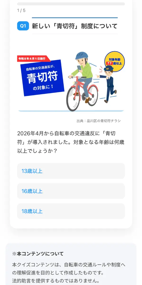 自転車ルール問クイズ スマホ表示