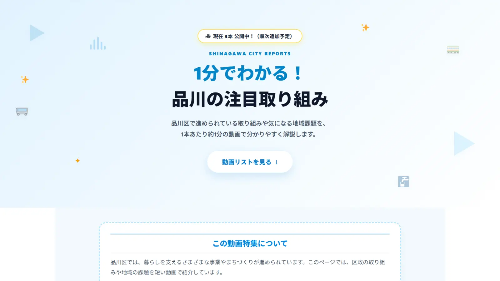 1分でわかる！品川の注目取り組み PC表示
