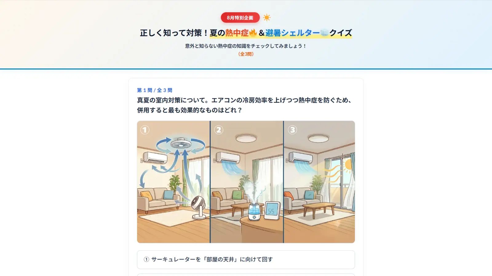 熱中症予防クイズ PC表示