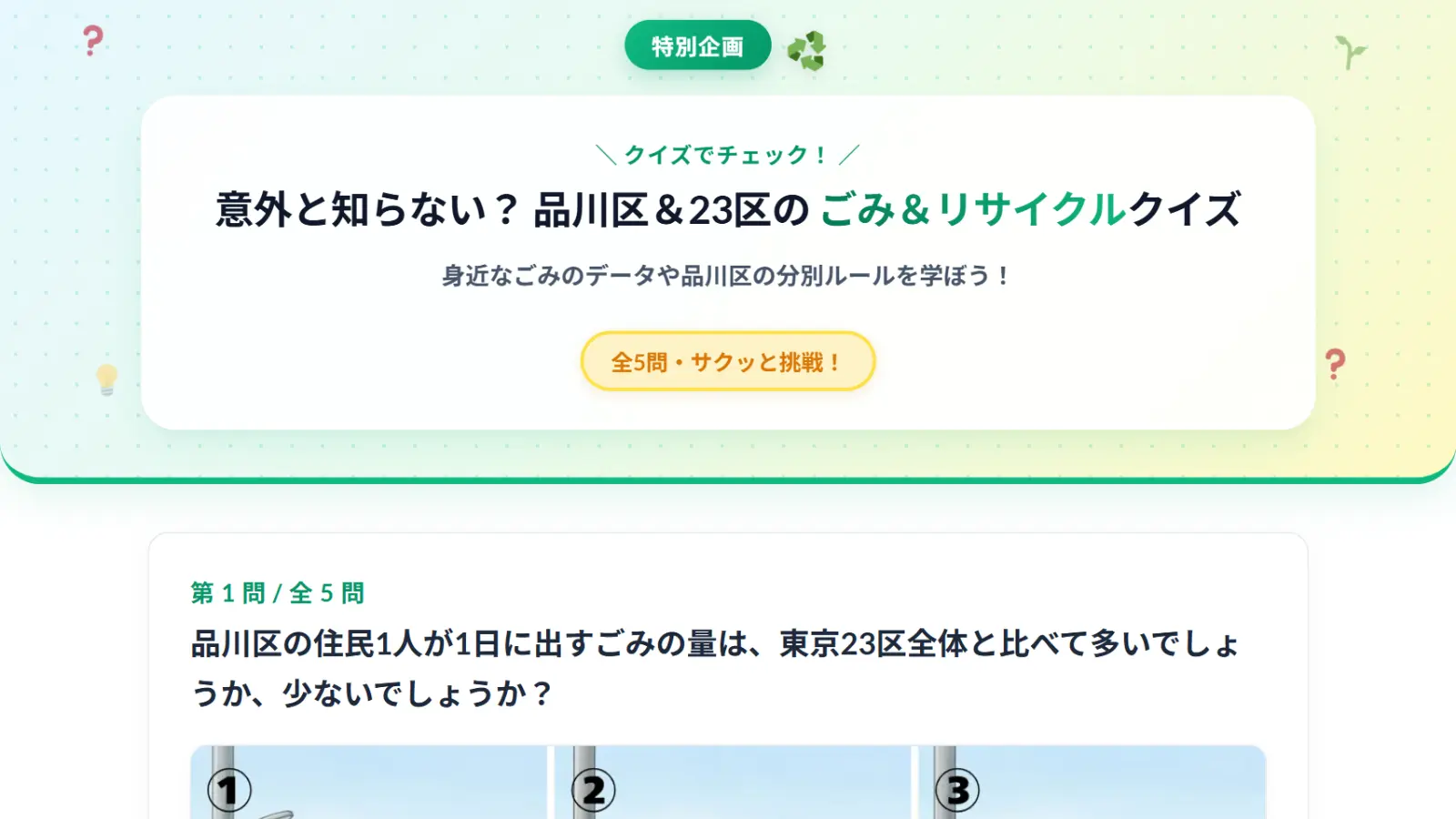 ごみ＆リサイクルクイズ PC表示
